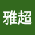 yachaoyan2-c